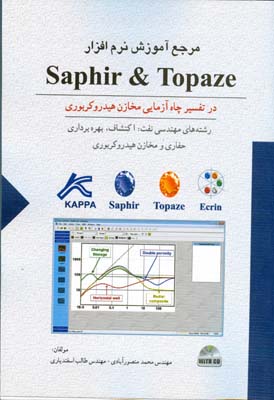 ‏‫مرجع آموزشی نرم‌افزار Saphir & Topaze ‬در تفسير چاه‌آزمايی مخازن هیدروكریوری‬